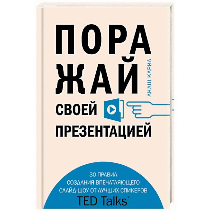 Поражай своей презентацией. 30 правил создания впечатляющего слайд-шоу от лучших спикеров TED Talks