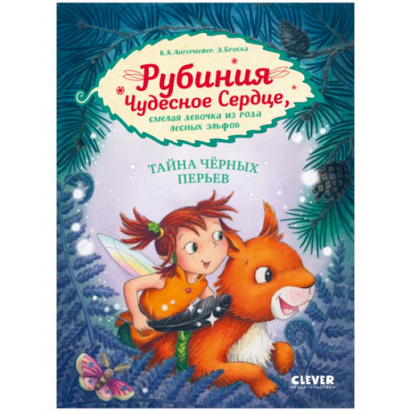 Рубиния Чудесное Сердце, смелая девочка из рода лесных эльфов. Тайна черных перьев Рубиния Чудесное Сердце, смелая девочка из рода лесных эльфов. Тайна черных перьев