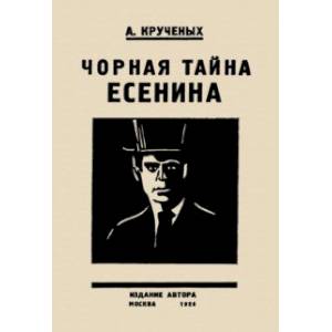 Черная тайна Есенина