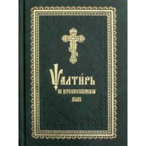 Псалтирь на церковнославянском языке