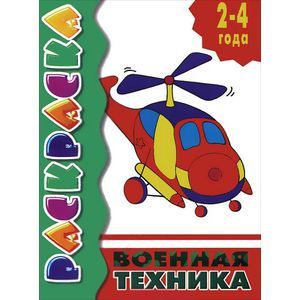 Военная техника. Раскраска