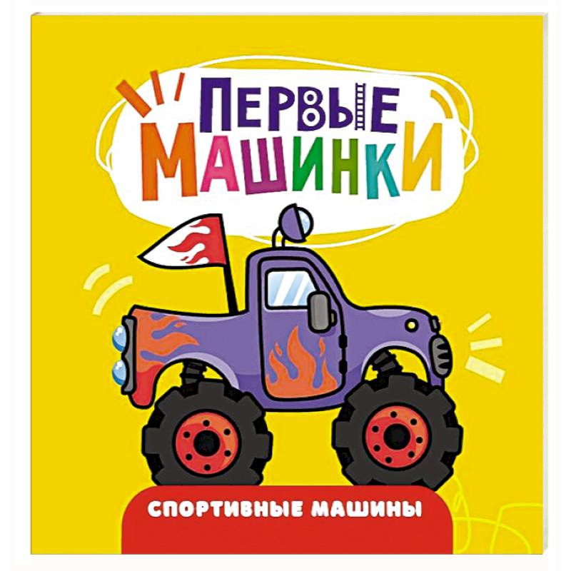 Спортивные машины
