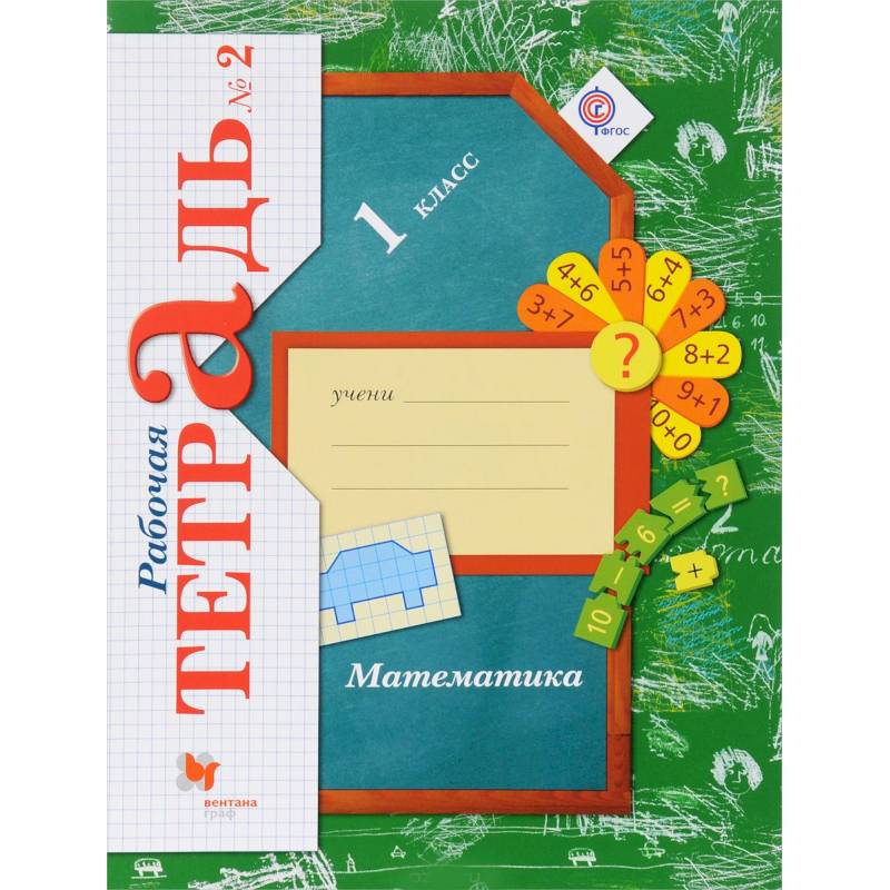 Математика. 1 класс. Рабочая тетрадь. В 3-х частях. Часть 2. ФГОС
