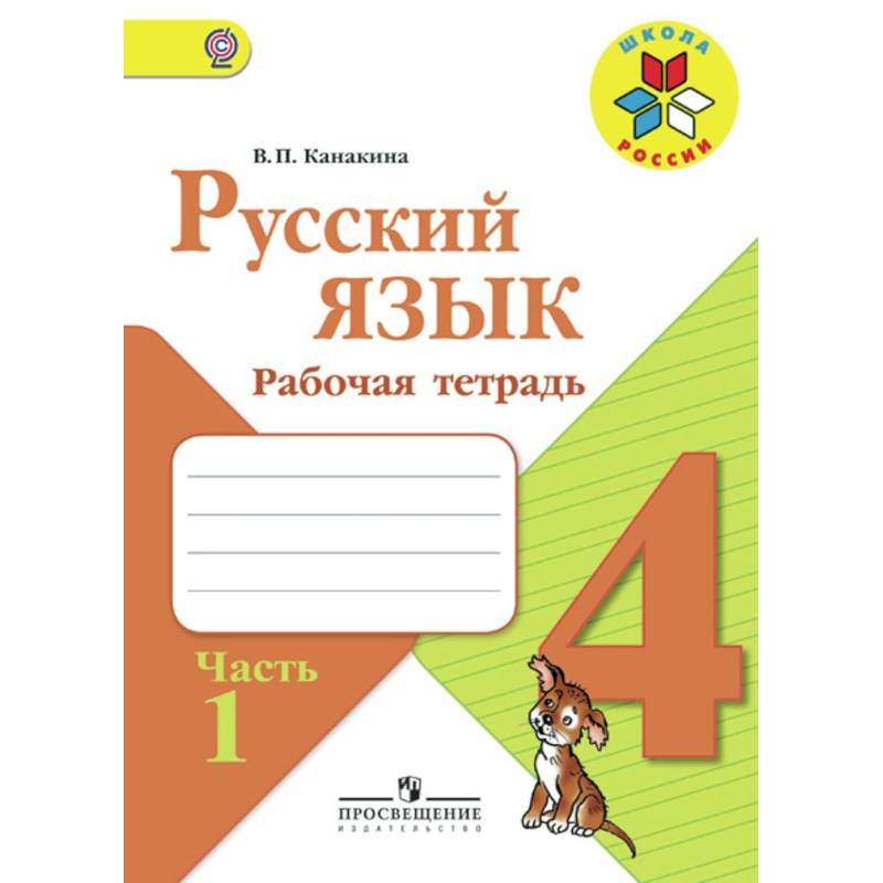 Русский язык. 4 класс. Рабочая тетрадь. В 2-х частях. Часть 1