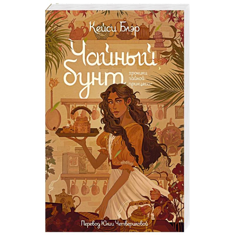 Чайный бунт