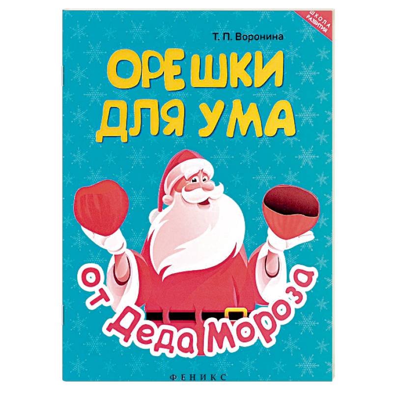 Орешки для ума от Деда Мороза