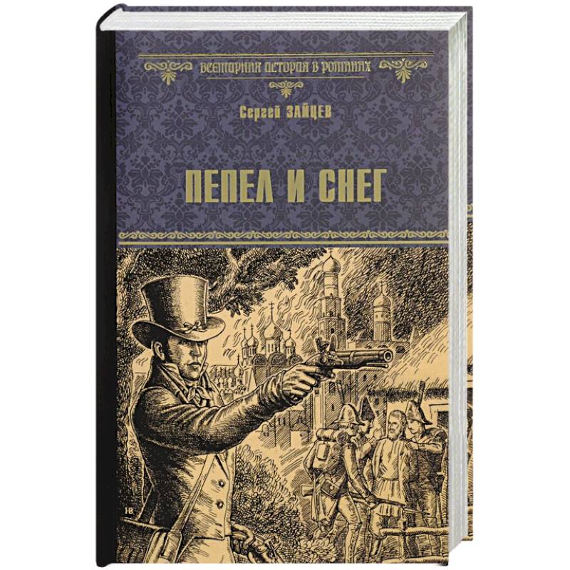 Пепел и снег