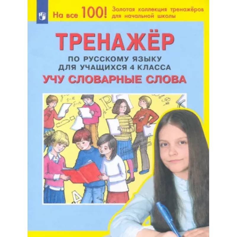 Русский язык. 4 класс. Учу словарные слова. Тренажер. ФГОС