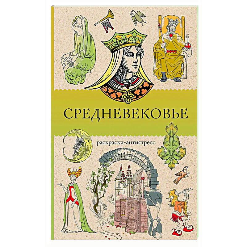 Средневековье. Раскраска антистресс