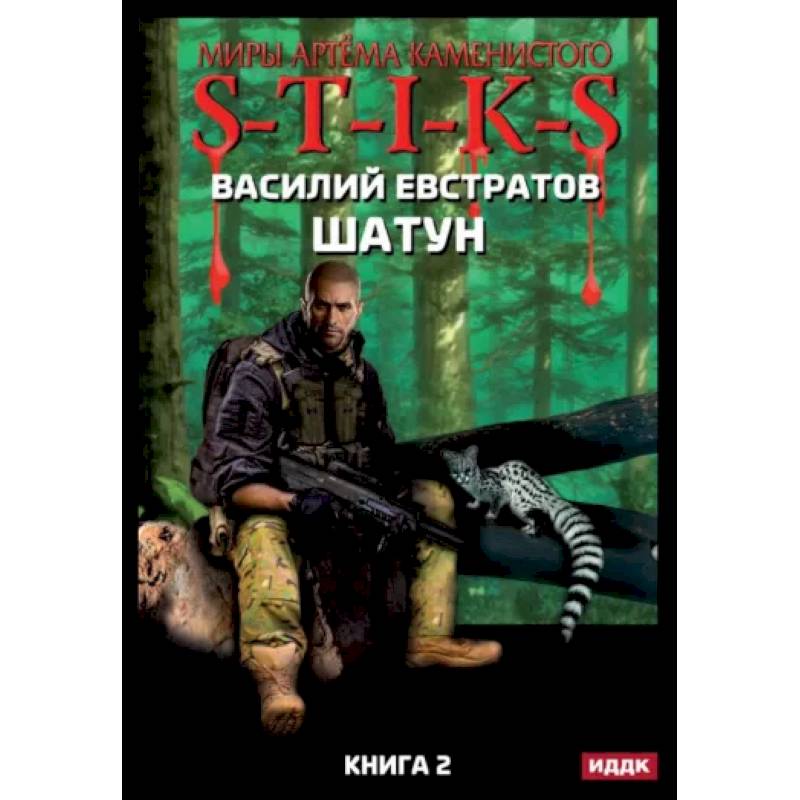 Миры Артема Каменистого. S-T-I-K-S. Шатун. Книга 2 Миры Артема Каменистого. S-T-I-K-S. Шатун. Книга 2