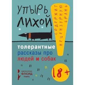 Толерантные рассказы про людей и собак