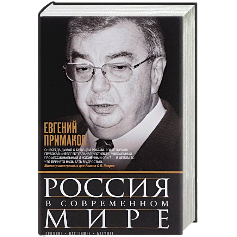 Россия в современном мире