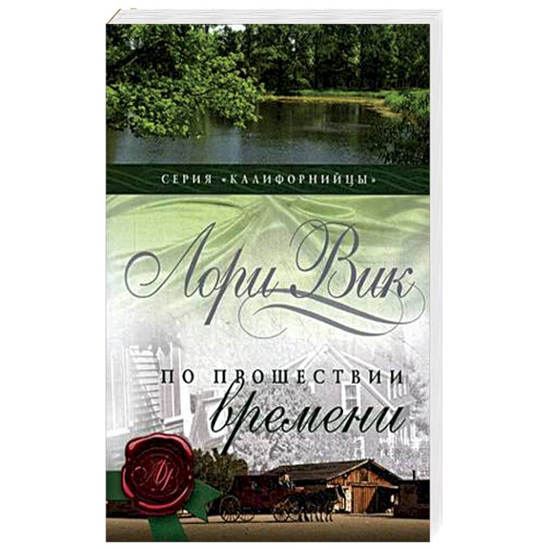 По прошествии времени. Книга 2