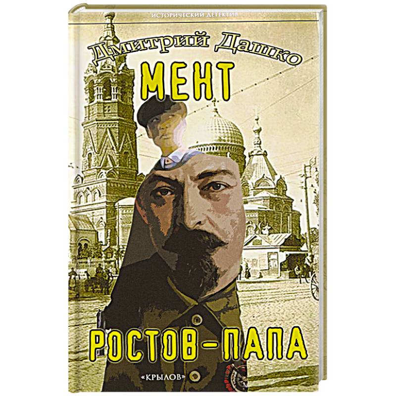 Мент. Ростов-папа