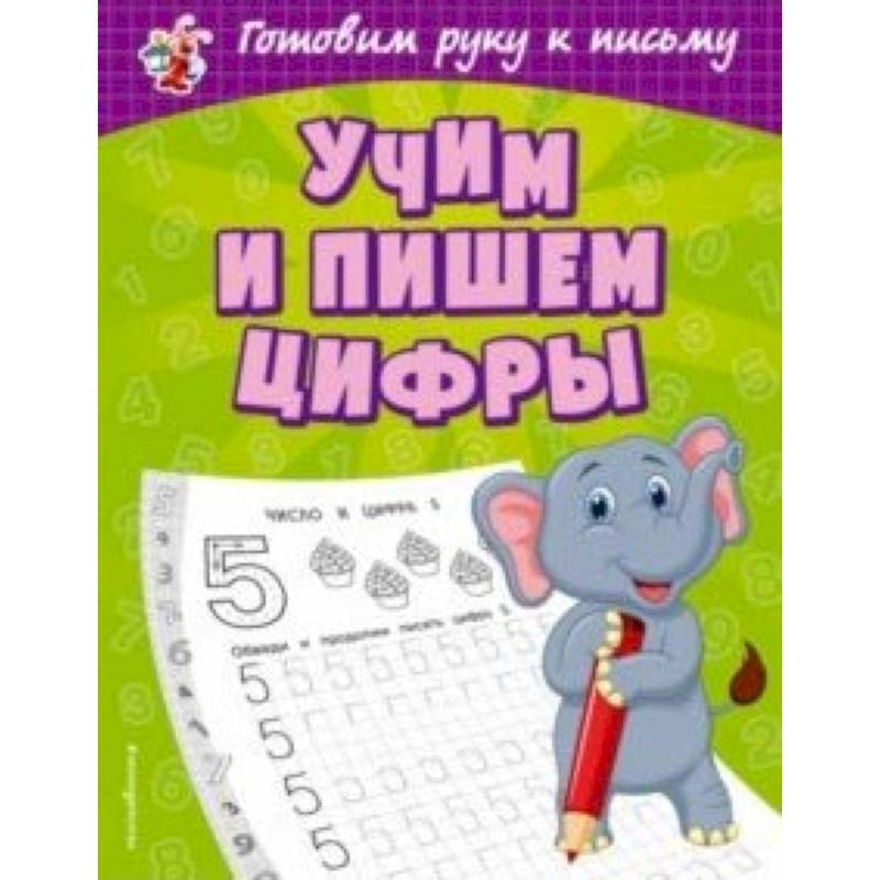 Учим и пишем цифры