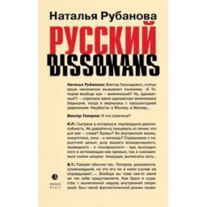 Русский диссонанс. От Топорова и Уэльбека до Робины Куртин. Беседы и прочтения, эссе, статьи