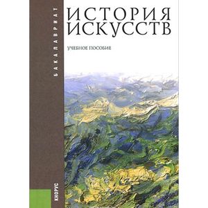 История искусств. Учебное пособие