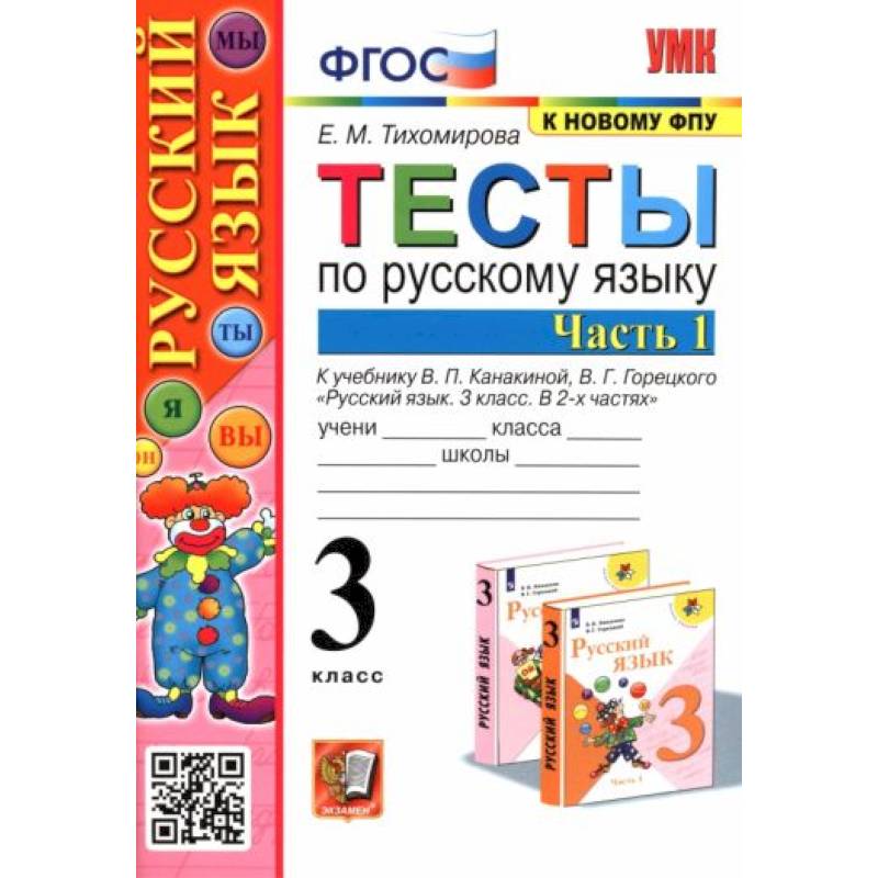 Русский язык. 3 класс. Тесты к учебнику В. П. Канакиной, В. Г. Горецкого. В 2-х частях. Часть 1