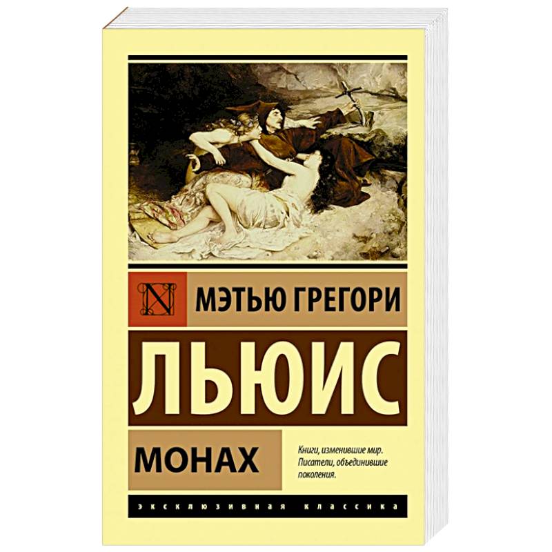 Мэтью грегори льюис монах. Монах книга Льюис. АСТ серия эксклюзивная классика.