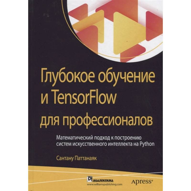 Глубокое обучение и TensorFlow для профессионалов. Математический подход к построению систем искусственного интеллекта на Python