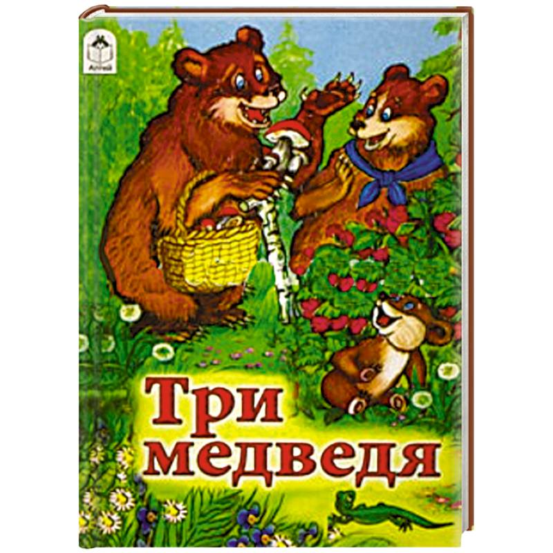 Три медведя