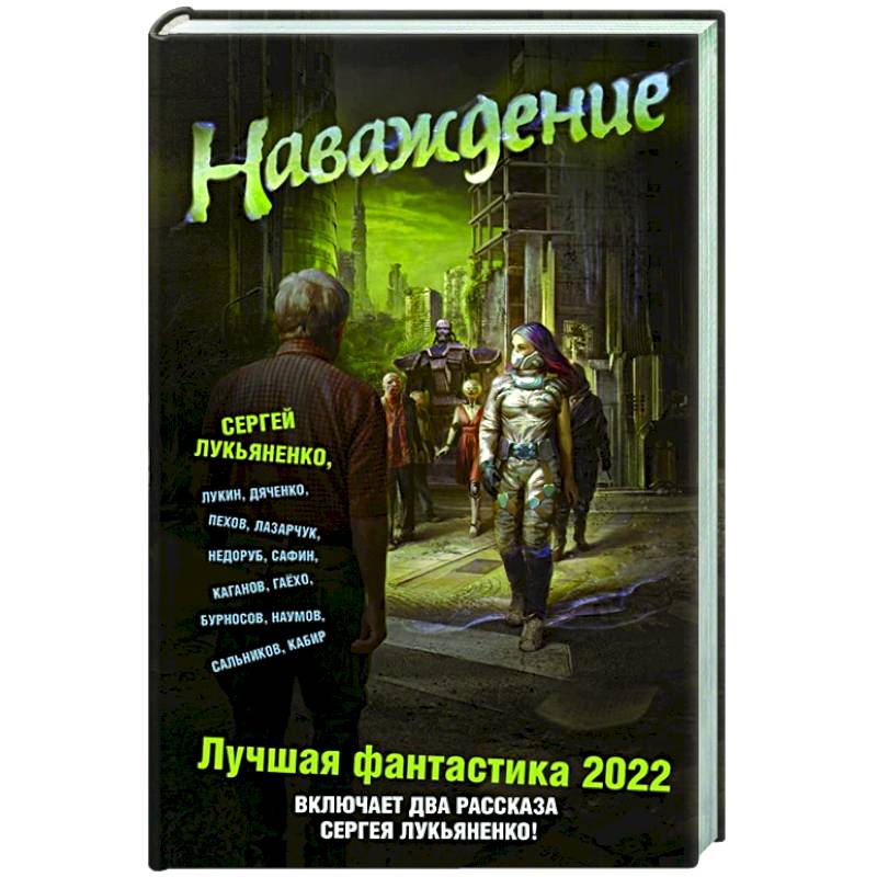 Лучшая фантастика 2022. Сергей Лукьяненко 2022. Лучшие книги 2022 фантастика. Русская фантастика 2022 книги.