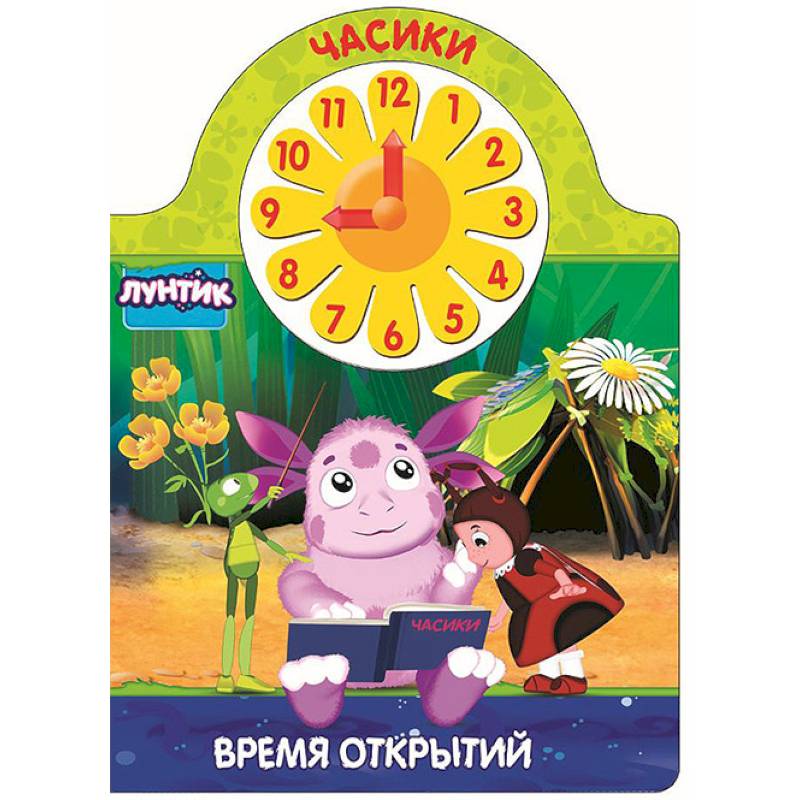 Лунтик. Часики. Время открытий Лунтик. Часики. Время открытий