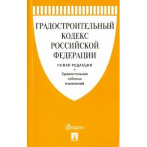 Градостроительный кодекс Российской Федерации с таблицей изменений