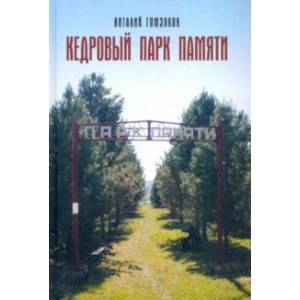 Кедровый Парк Памяти