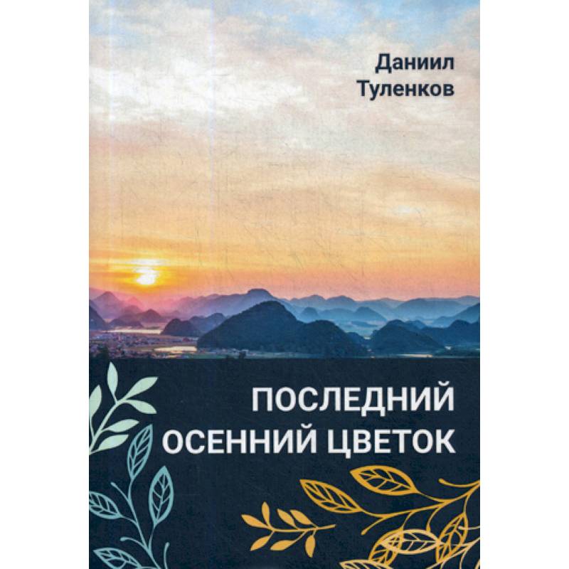 Последний осенний цветок Последний осенний цветок