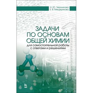 Задачи по основам общей химии для самостоятельной работы с ответами и решениями
