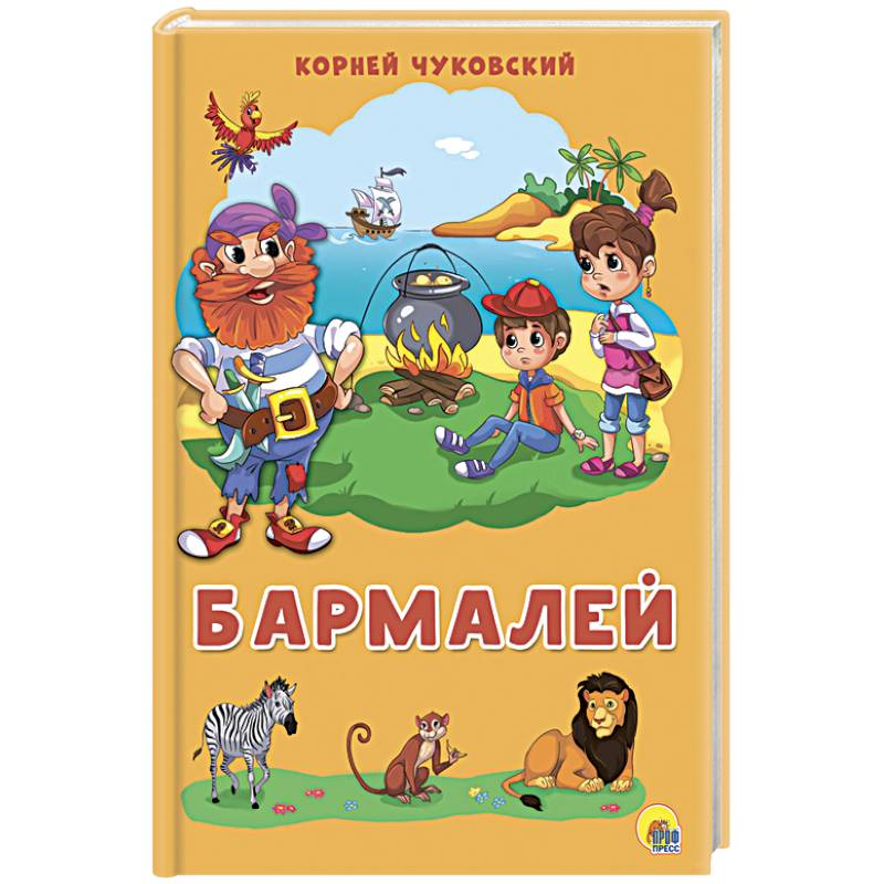 "бармалей". Чуковский бармалей обложка книжки. И. Чуковский бармалей обложка книжки. И.