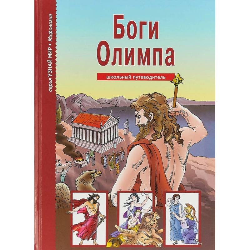 Боги Олимпа. Школьный путеводитель Боги Олимпа. Школьный путеводитель