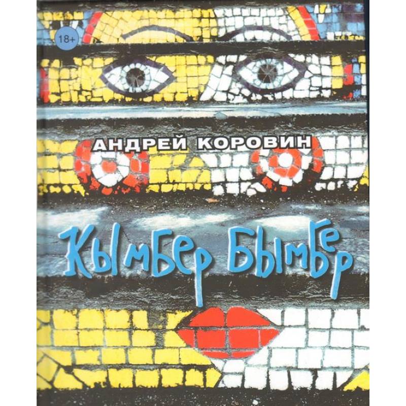 Кымбер бымбер