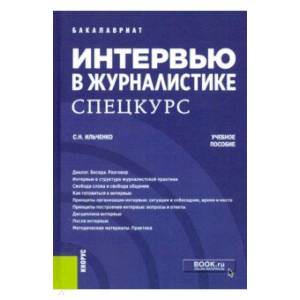 Интервью в журналистике. Спецкурс. (Бакалавриат). Учебное пособие