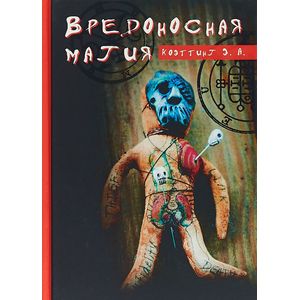 Вредоносная магия