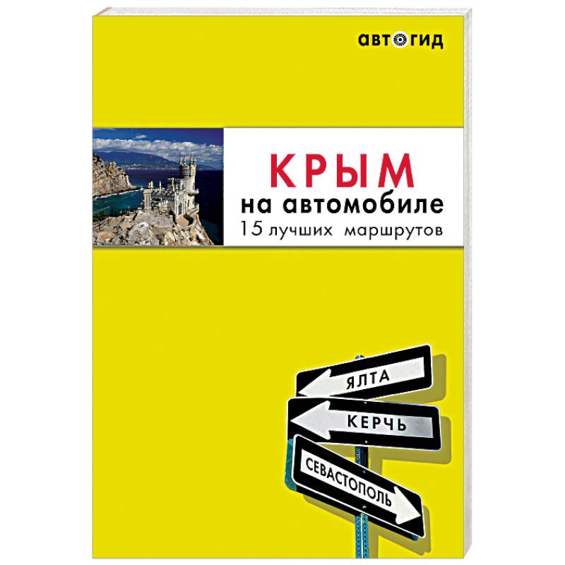Крым на автомобиле. 15 лучших маршрутов