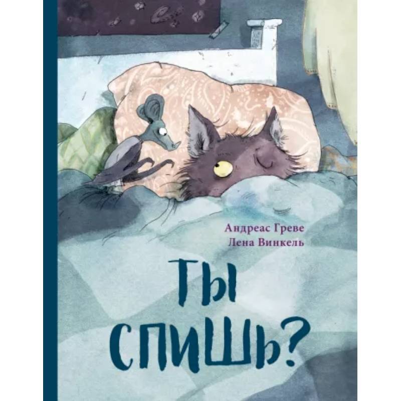 Ты спишь? Ты спишь?