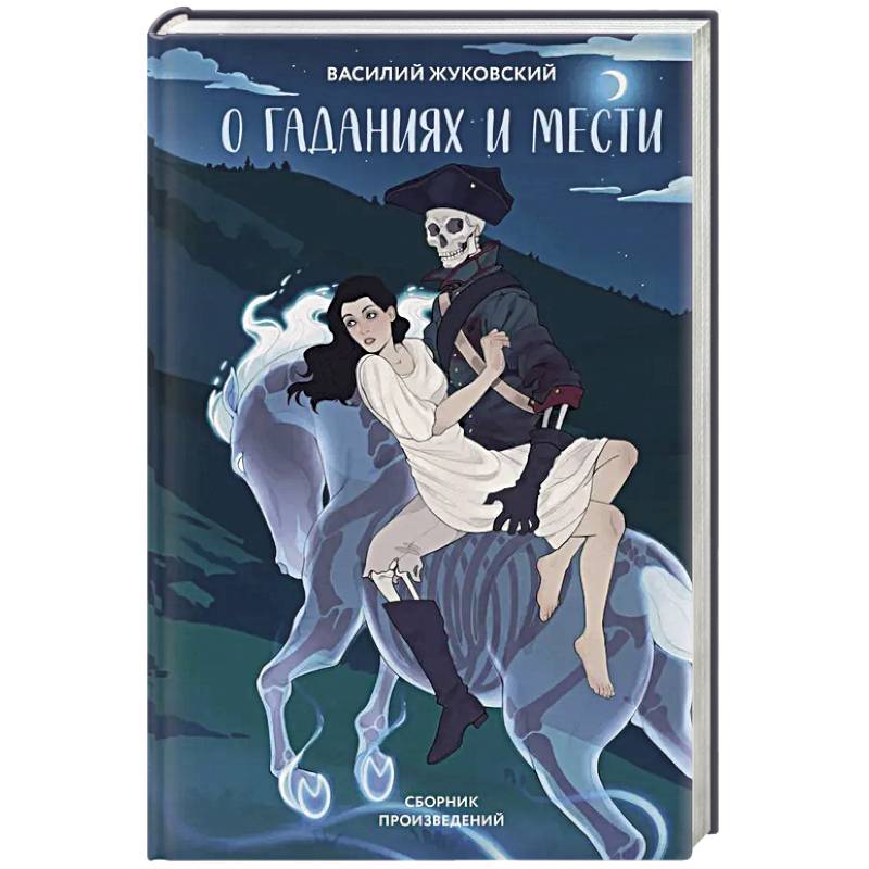 О гаданиях и мести (сборник произведений)