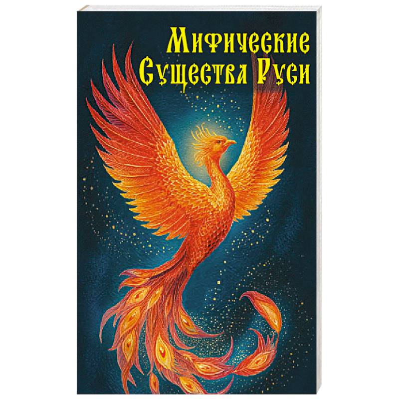 Мифические существа Руси