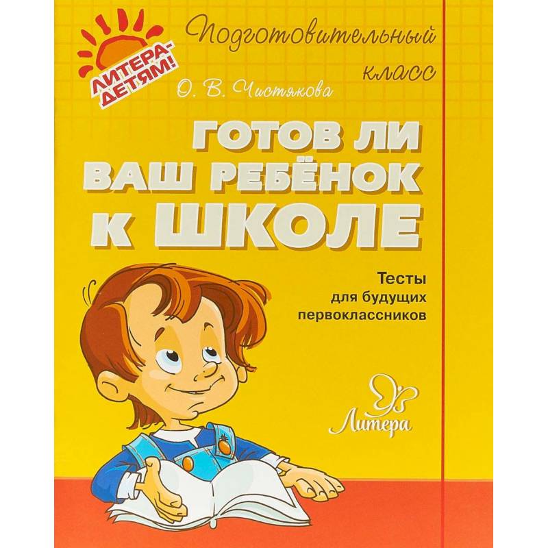 Готов ли ваш ребенок к школе