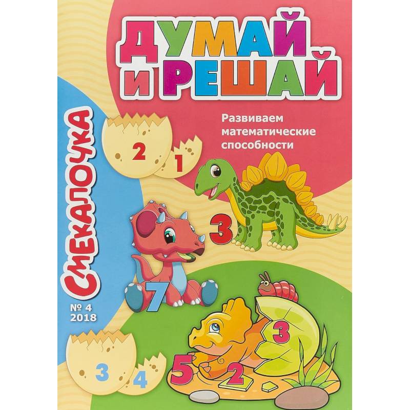 Смекалочка №4. Думай и решай. Развиваем математические способности