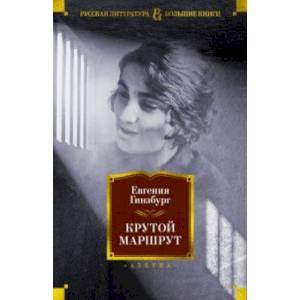 Крутой маршрут. Хроника времен культа личности