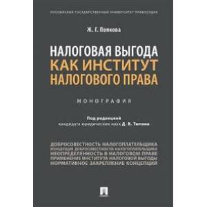 Налоговая выгода как институт налогового права. Монография
