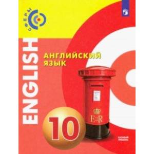 Английский язык. 10 класс. Учебник. Базовый уровень. ФГОС