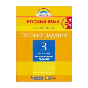 Русский язык. 3 класс. Тестовые задания. В 2-х частях. Часть 1. ФГОС