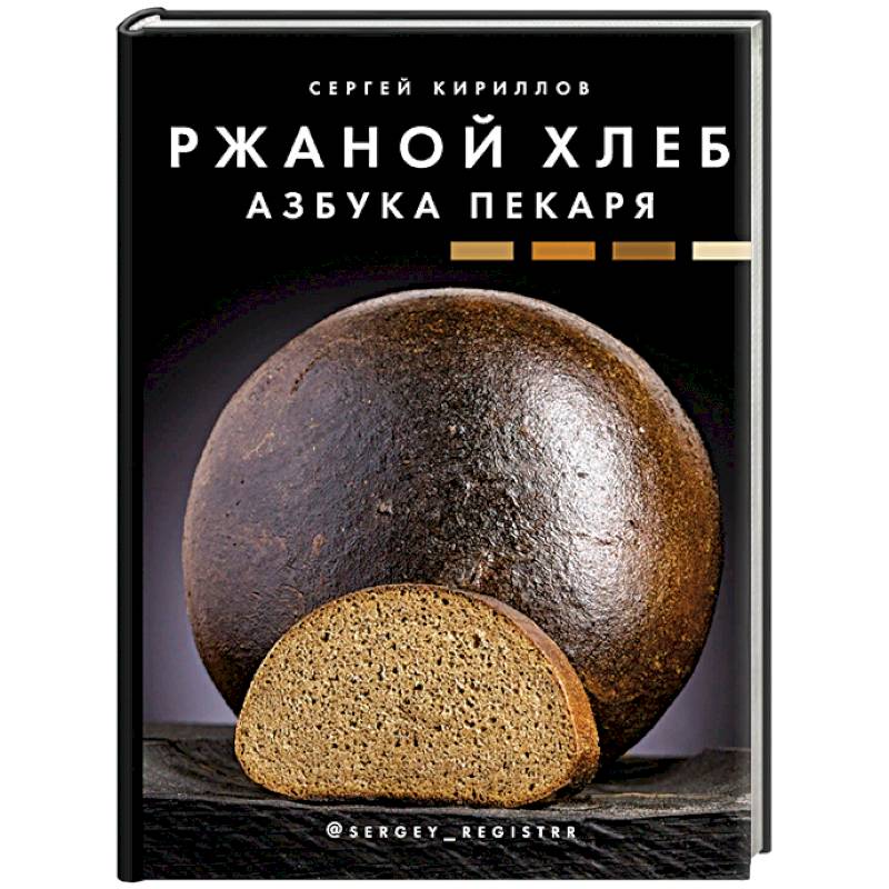 Ржаной хлеб. Азбука пекаря