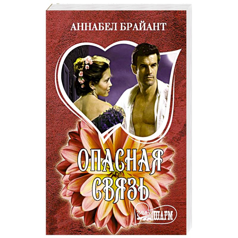 Опасная связь