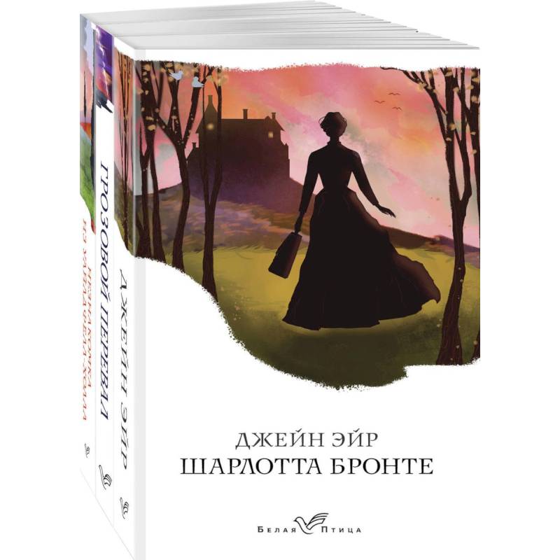 Джейн Эйр. Грозовой перевал. Незнакомка из Уайлдфелл-Холла (комплект из 3 книг) Джейн Эйр. Грозовой перевал. Незнакомка из Уайлдфелл-Холла (комплект из 3 книг)