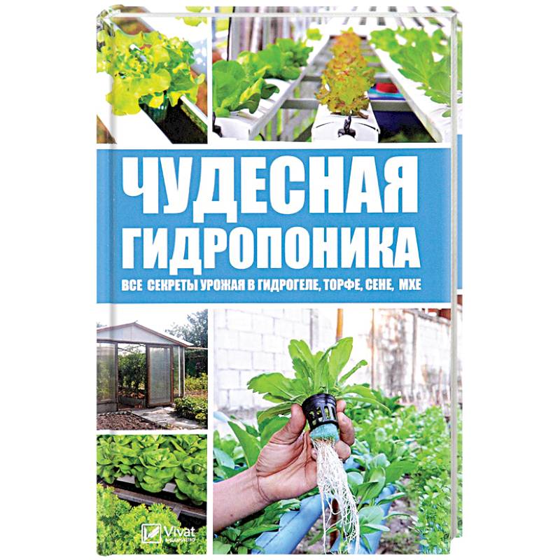 Чудесная гидропоника. Все секреты урожая в гидрогеле, торфе, сене, мхе